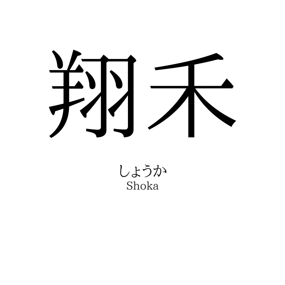 翔禾