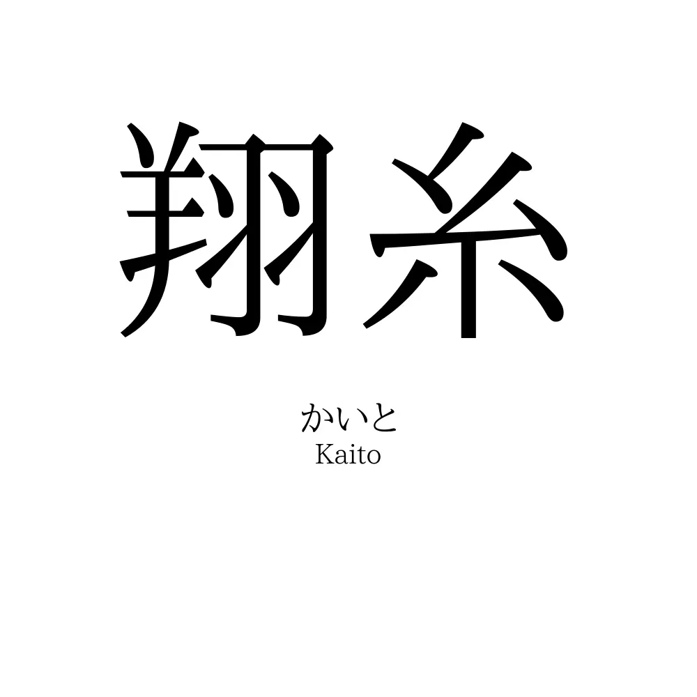 翔糸