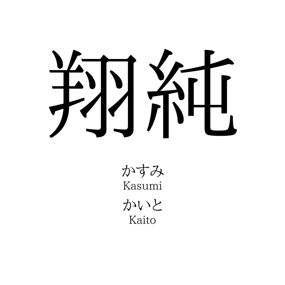 翔純