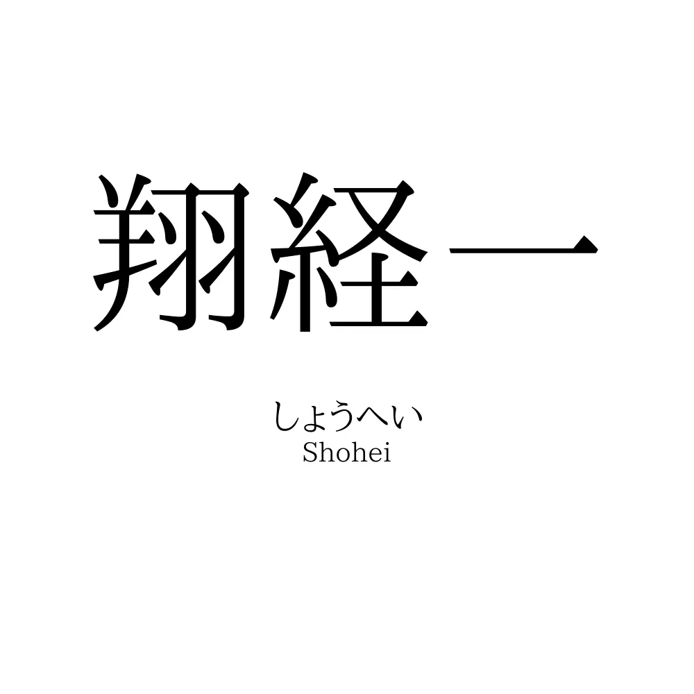 翔経一