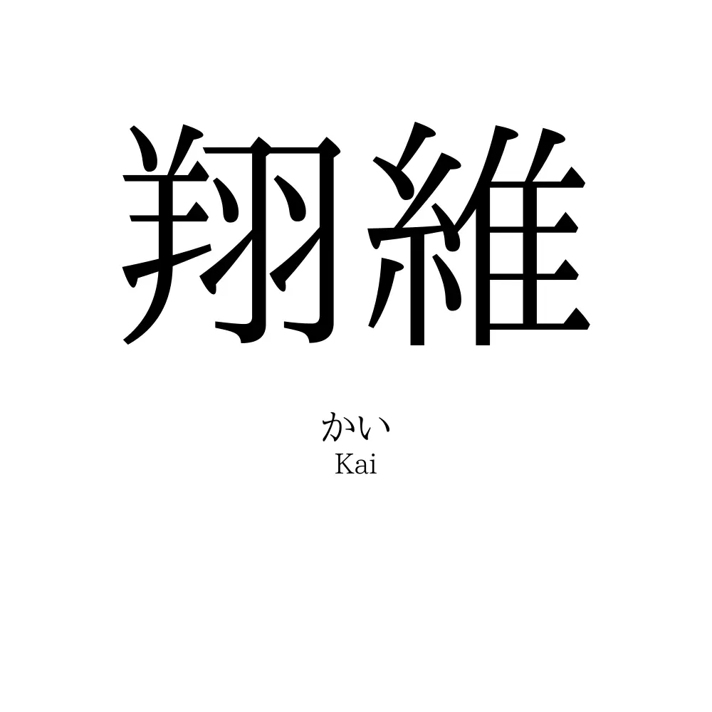 翔維