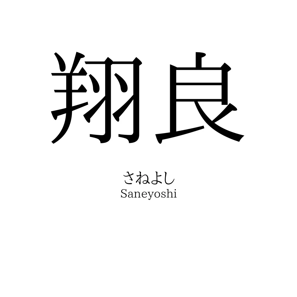 翔良