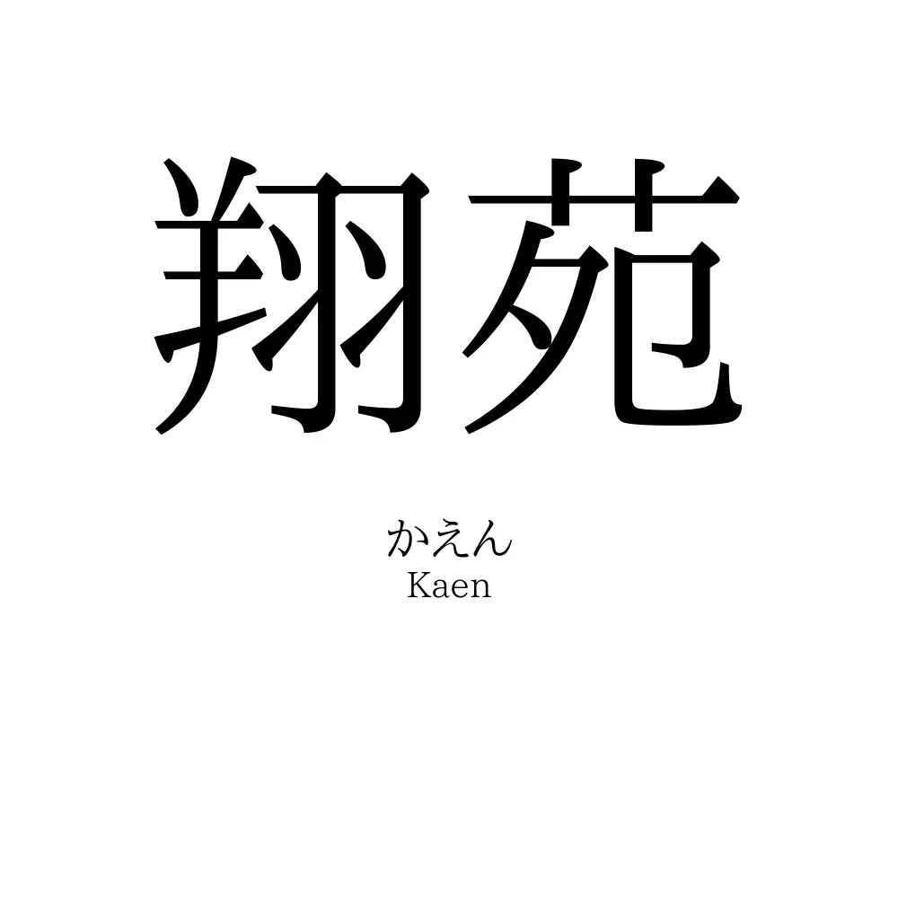 翔苑