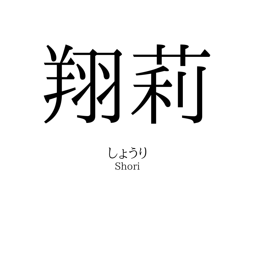 翔莉