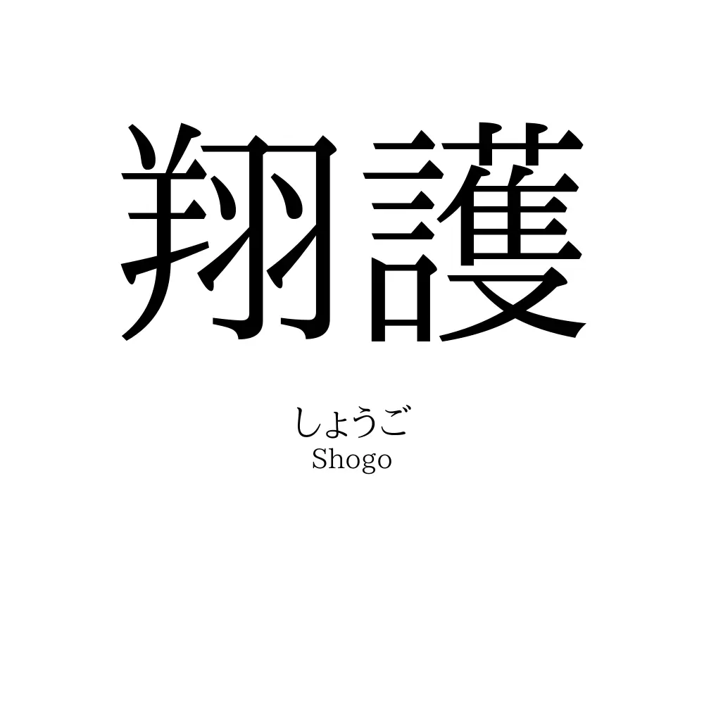 翔護