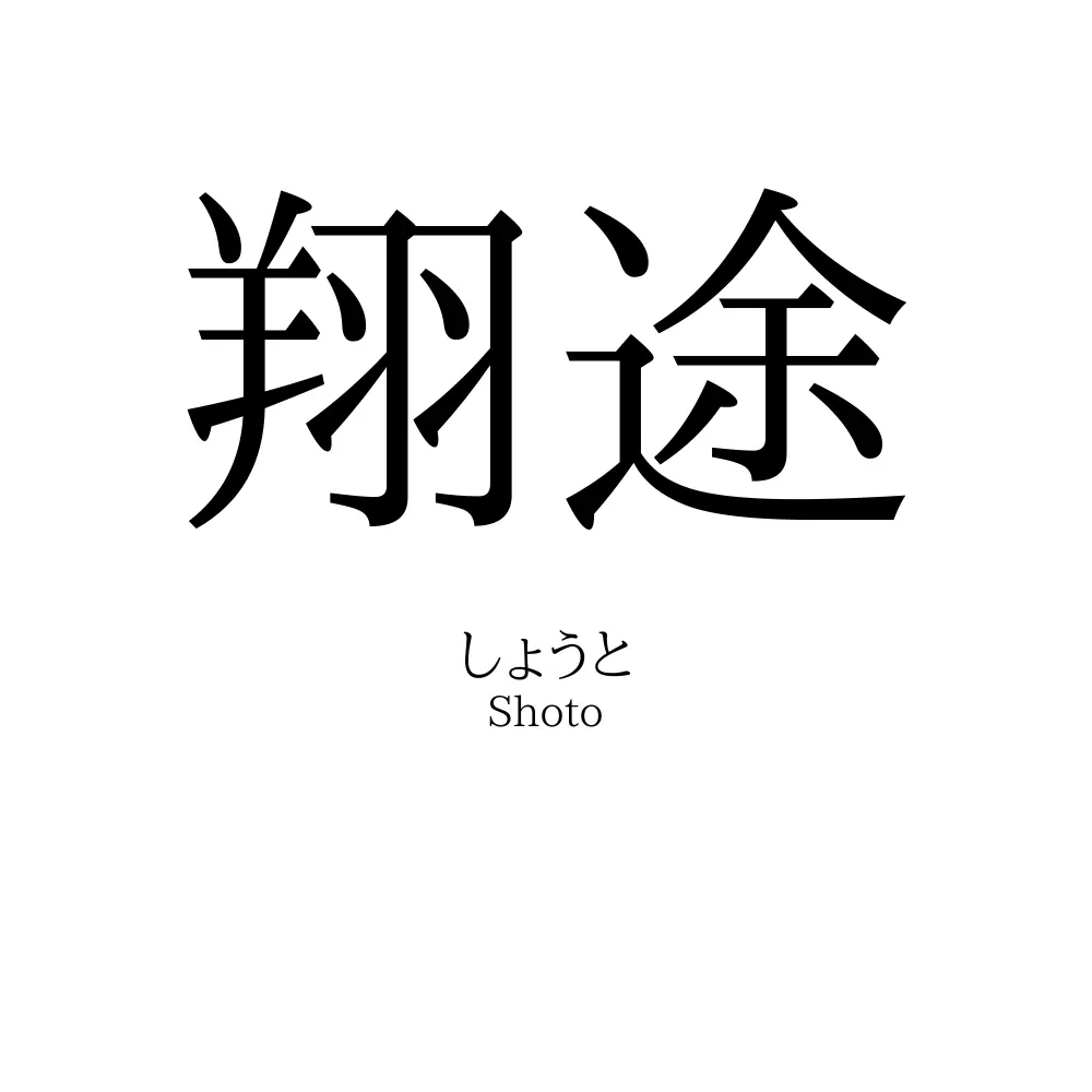 翔途