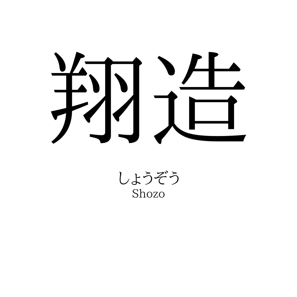 翔造