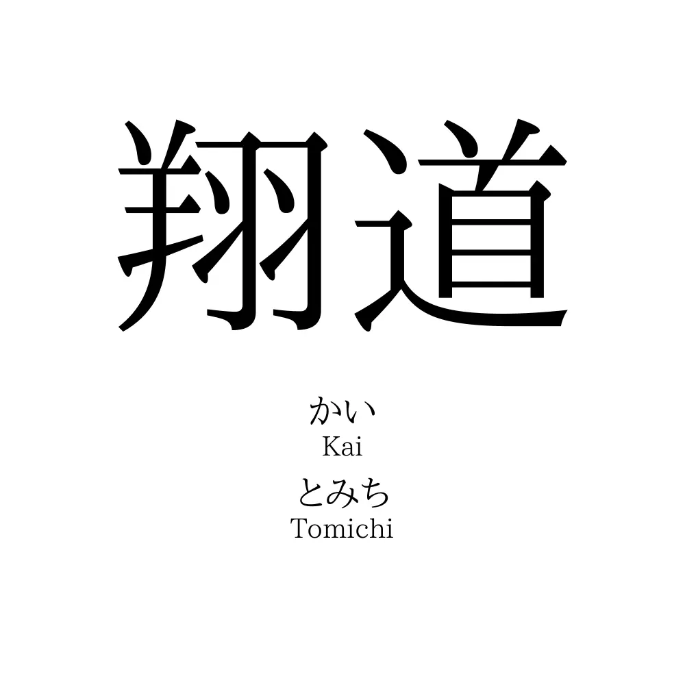 翔道