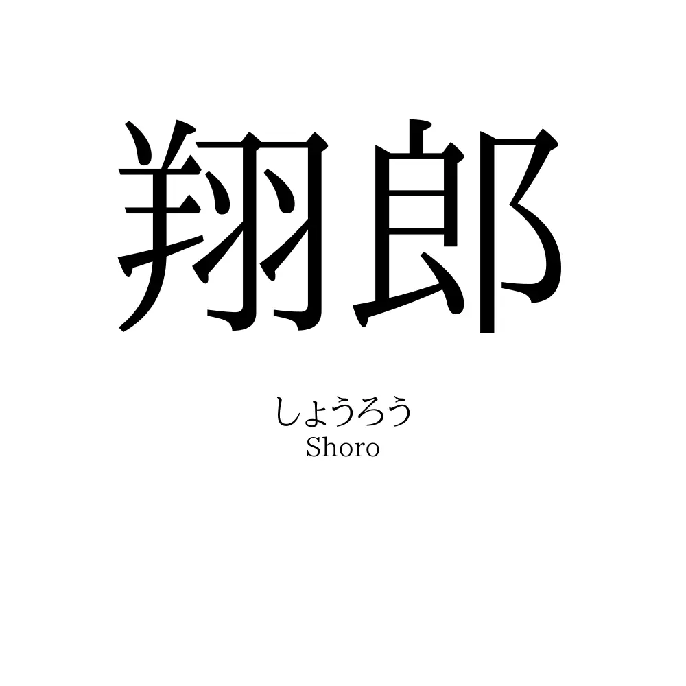 翔郎