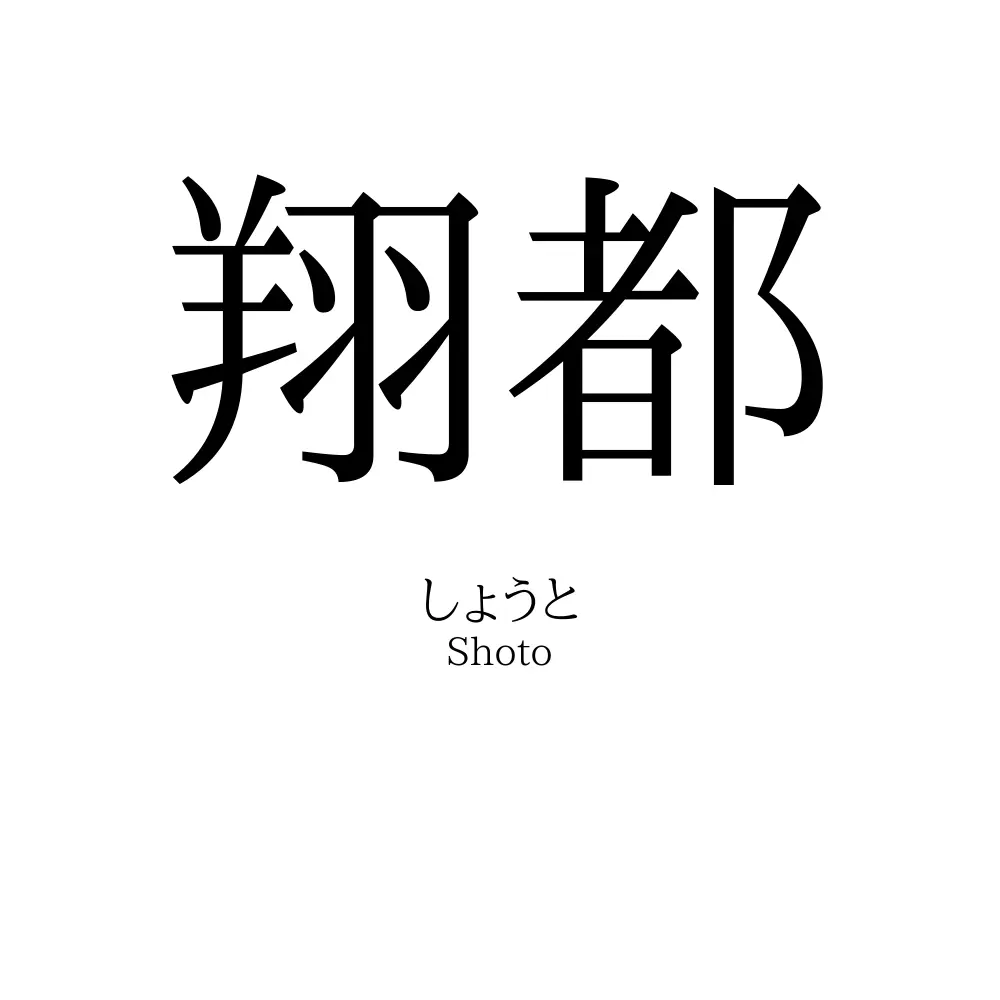翔都