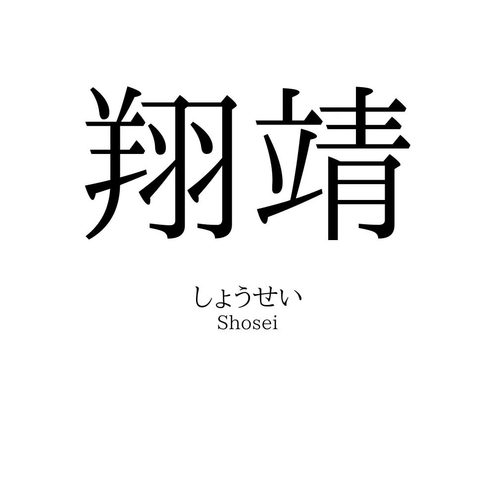 翔靖