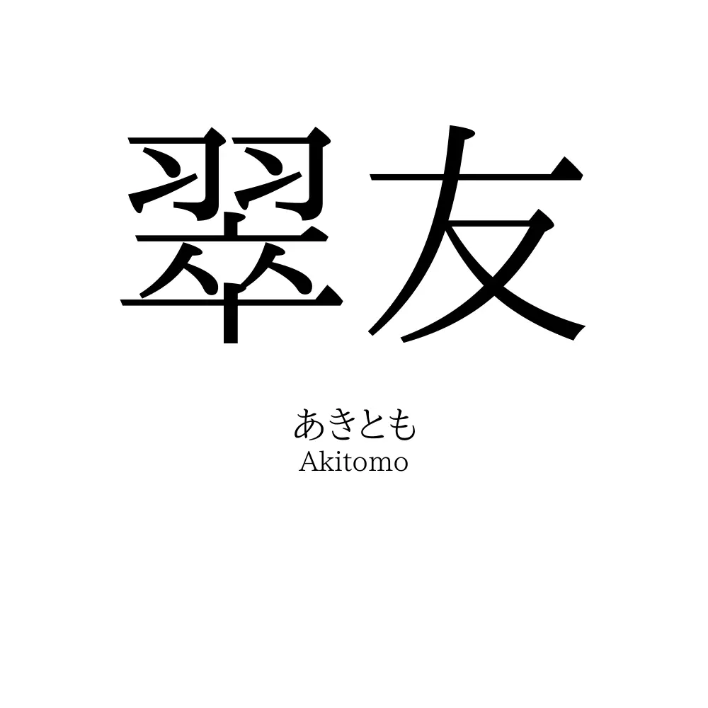 翠友