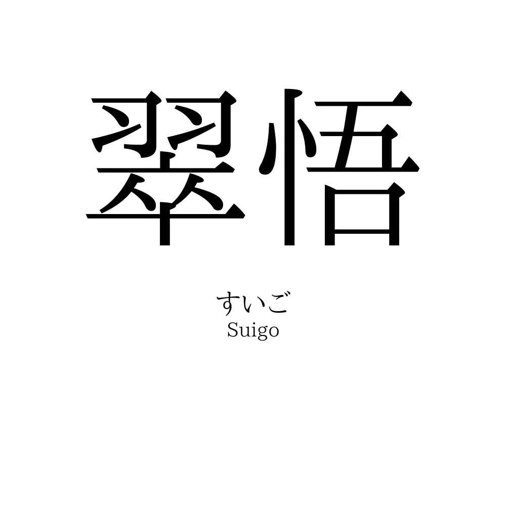 翠悟
