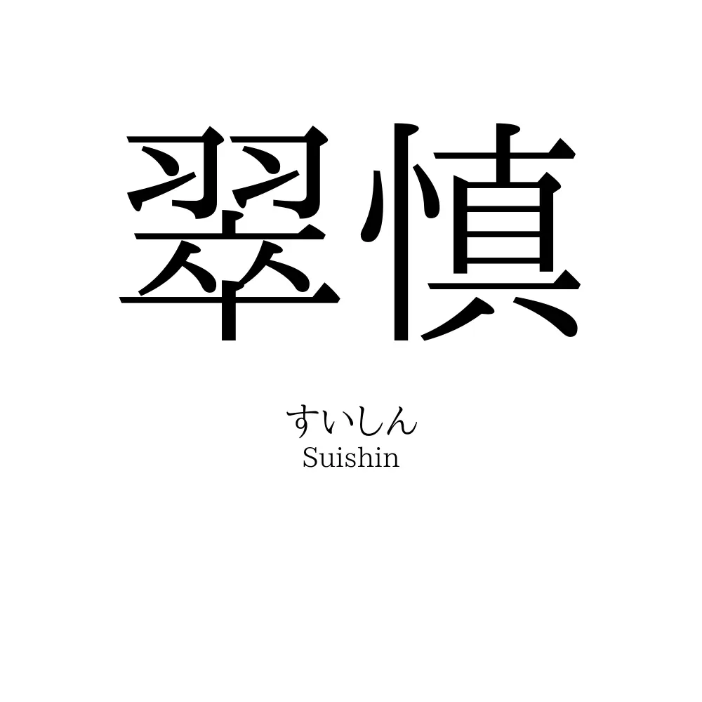 翠慎