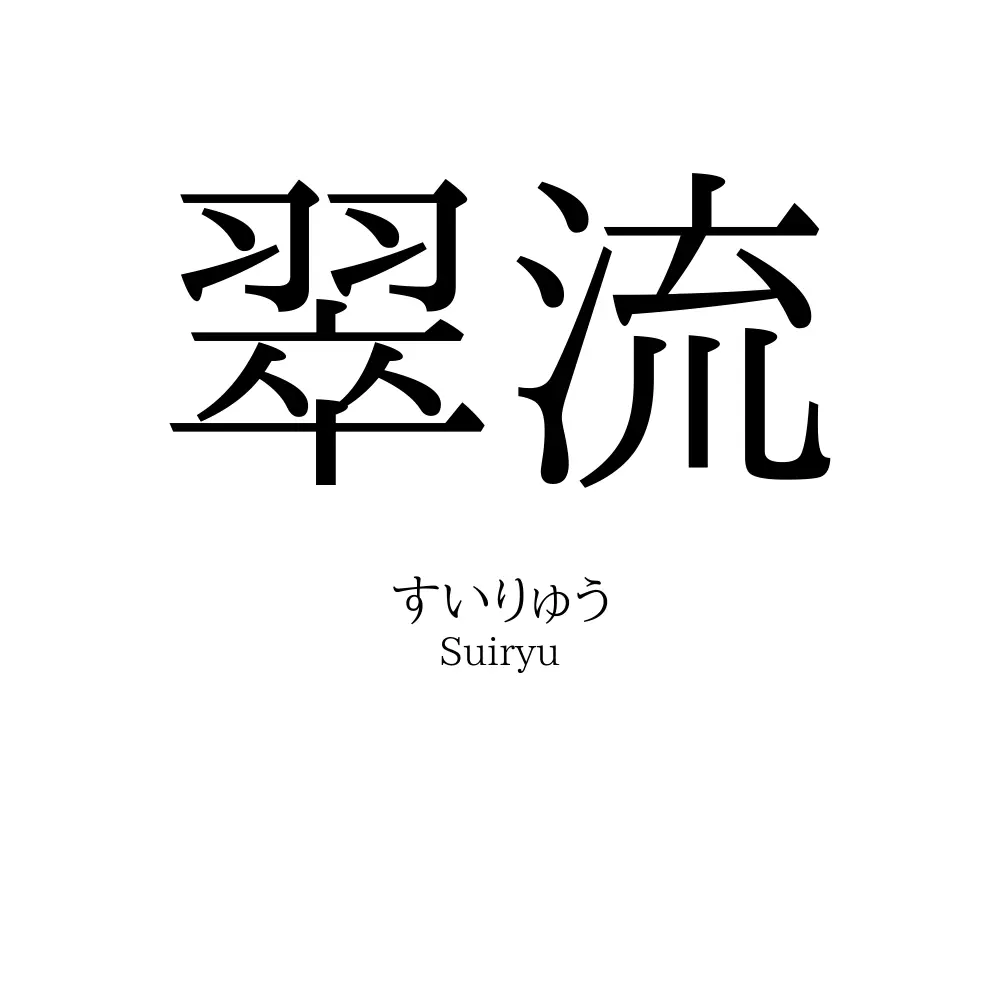 翠流