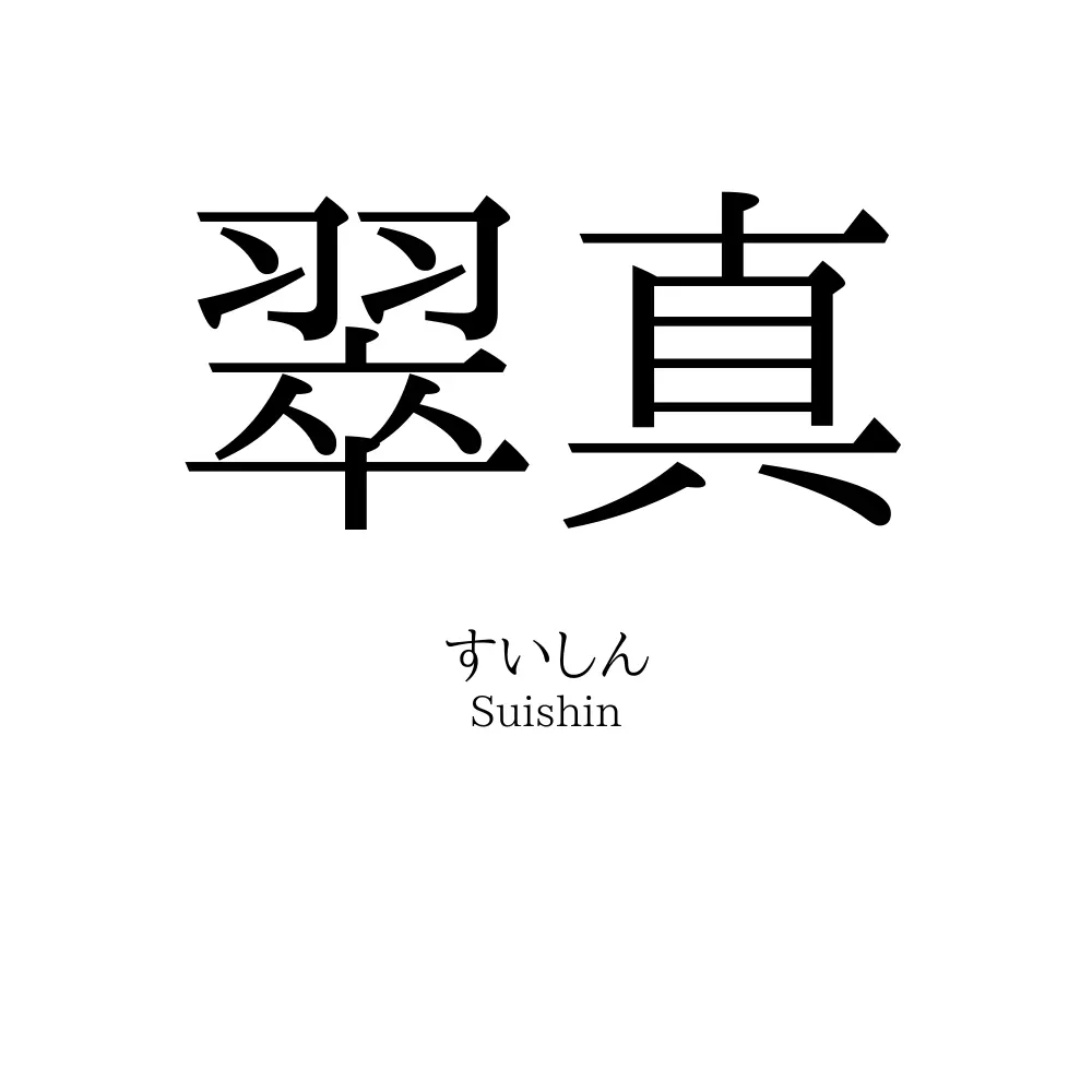 翠真