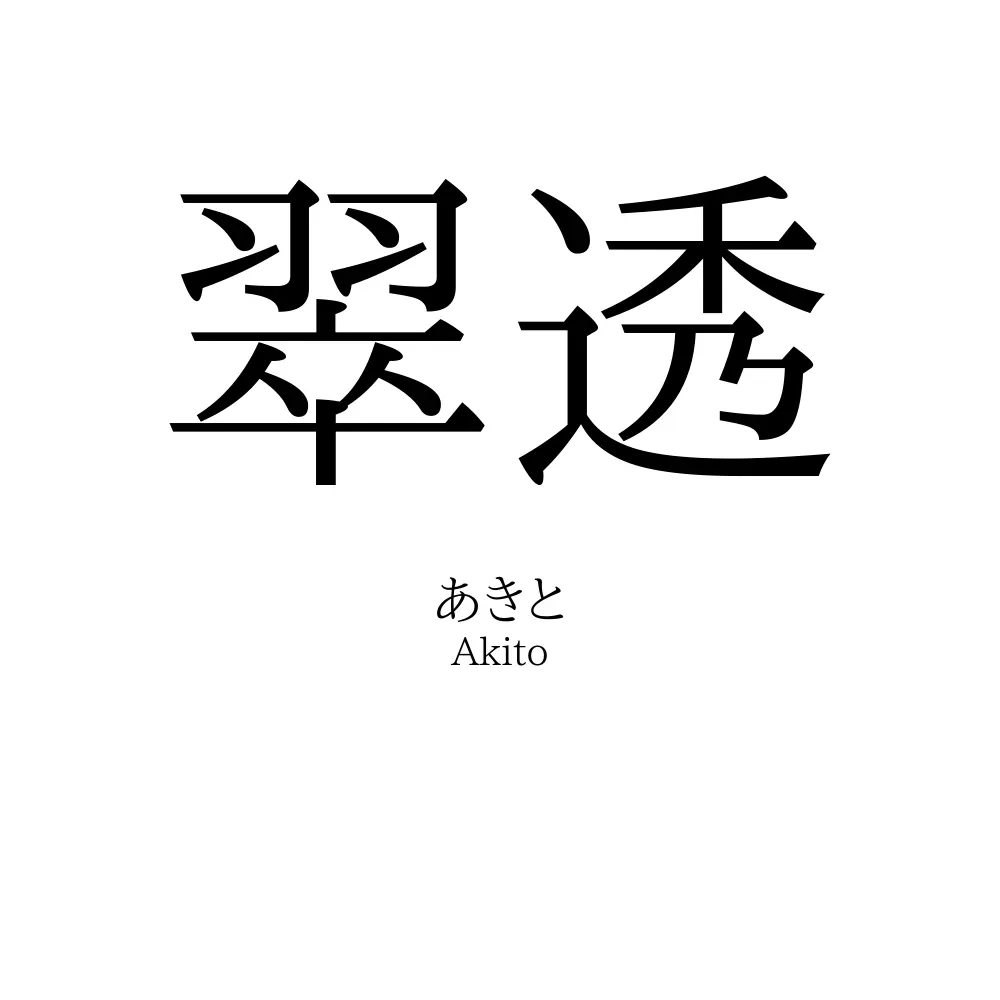 翠透