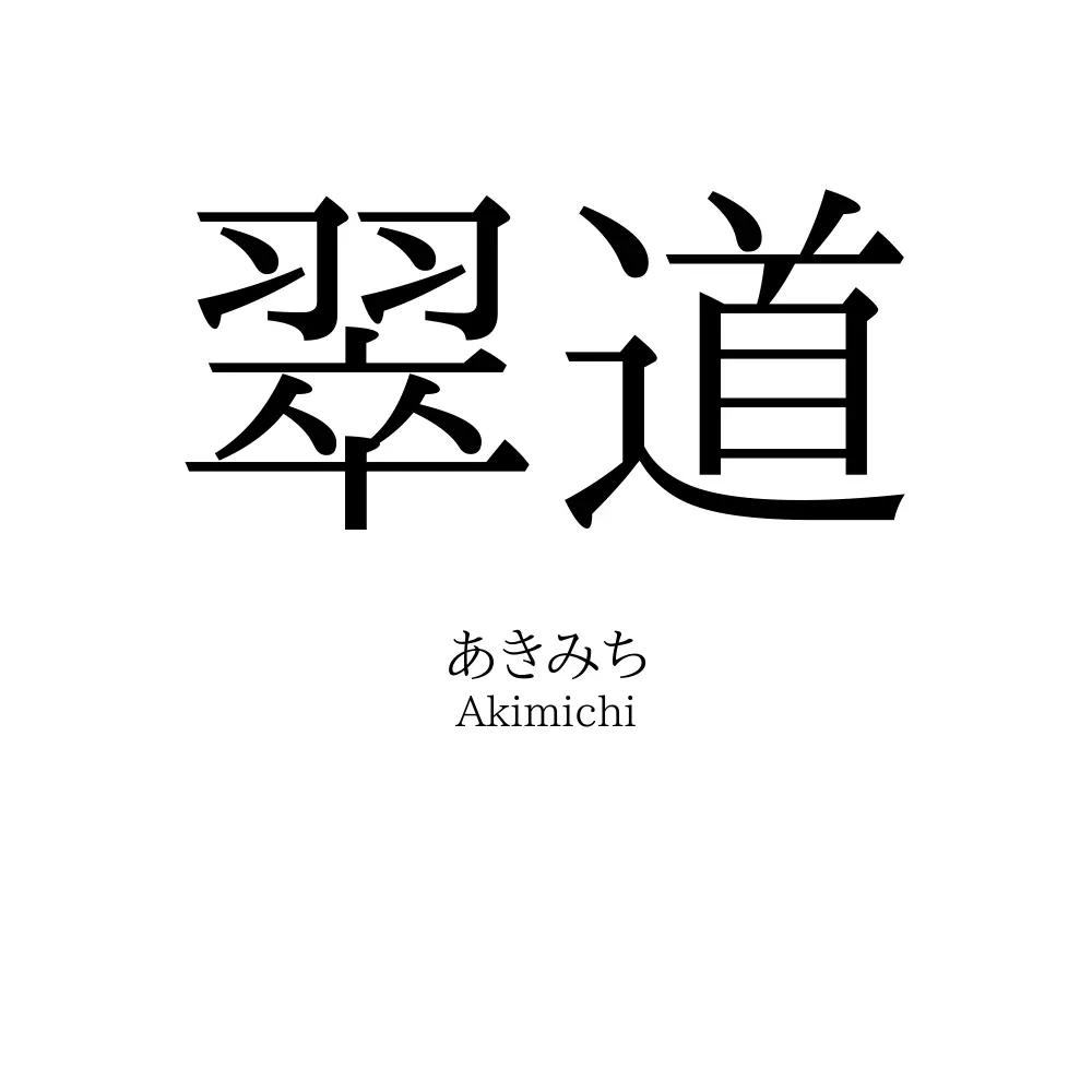 翠道