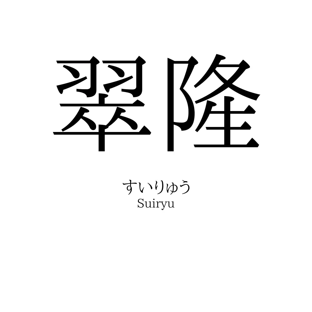 翠隆