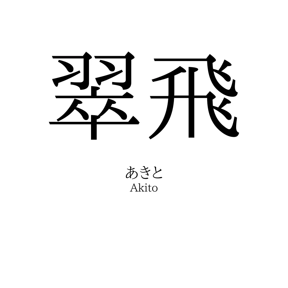 翠飛