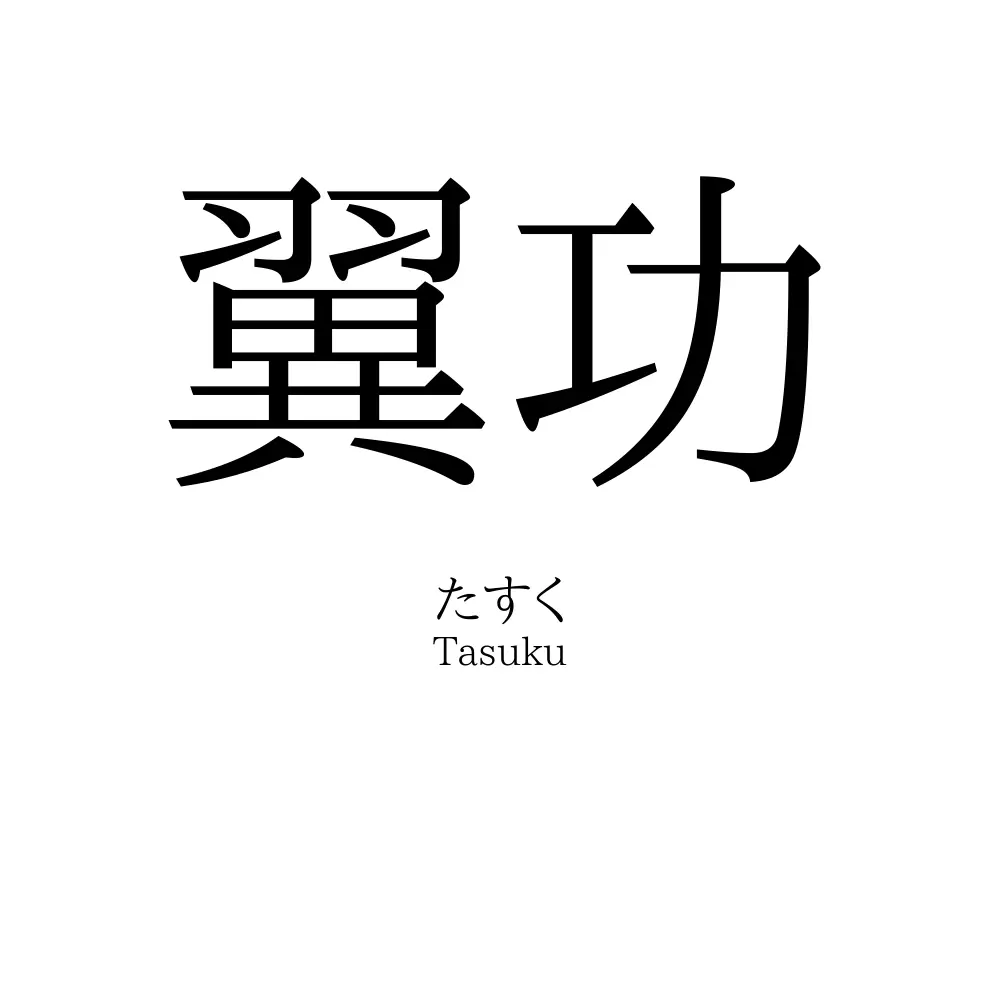 翼功