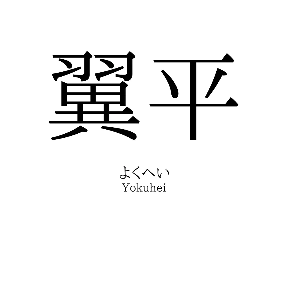 翼平