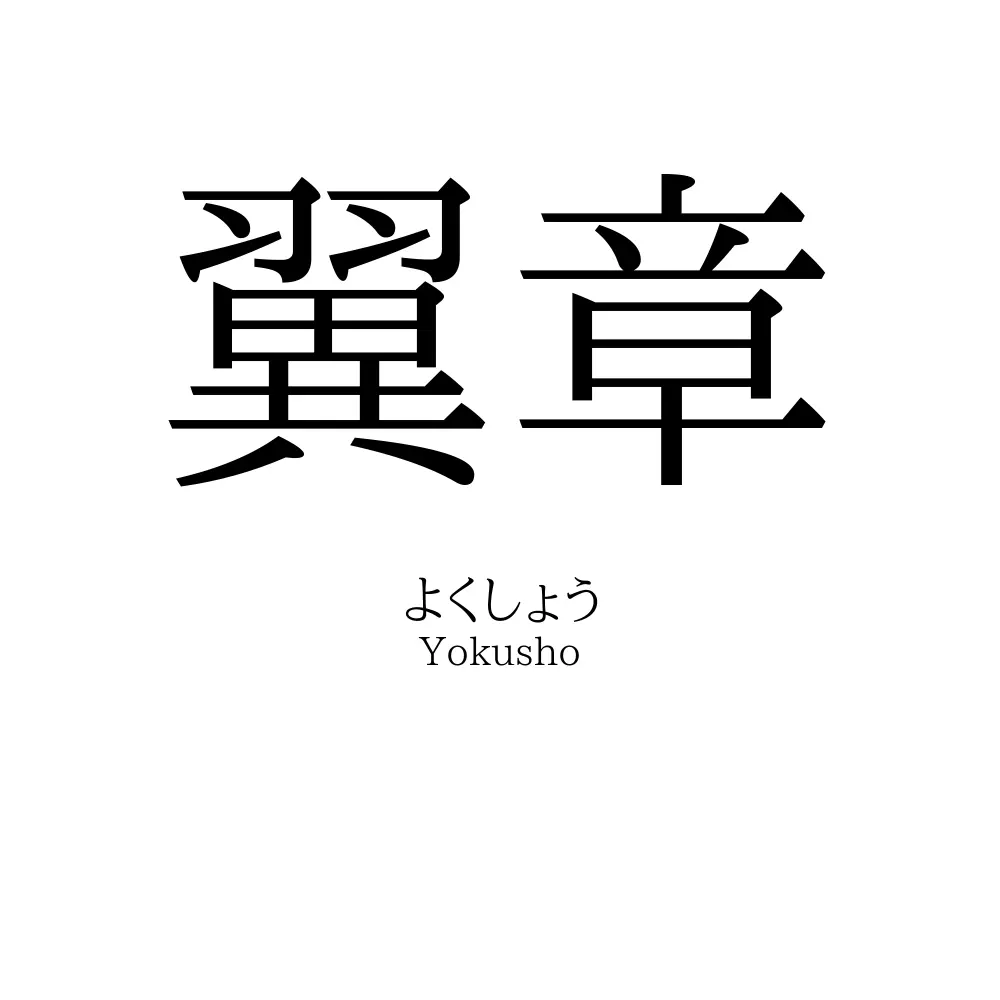翼章