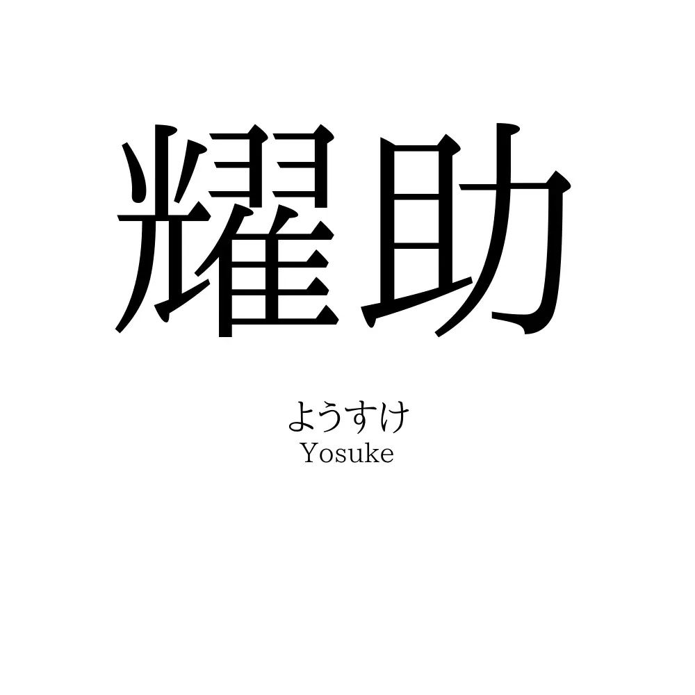 耀助
