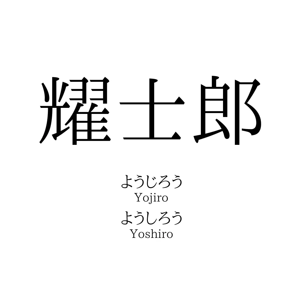 耀士郎