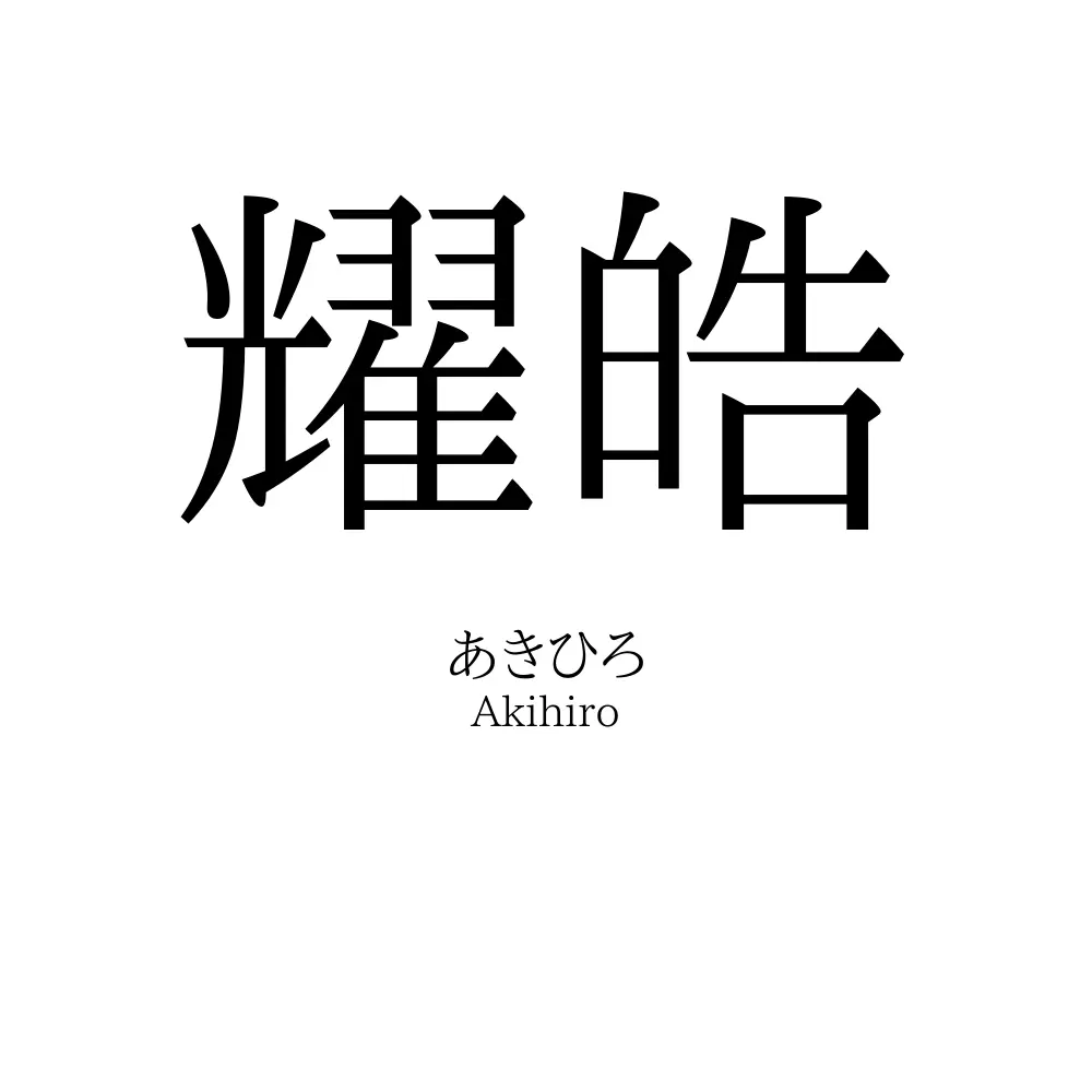 耀皓