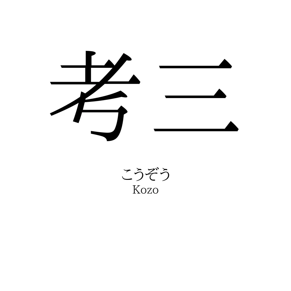 考三