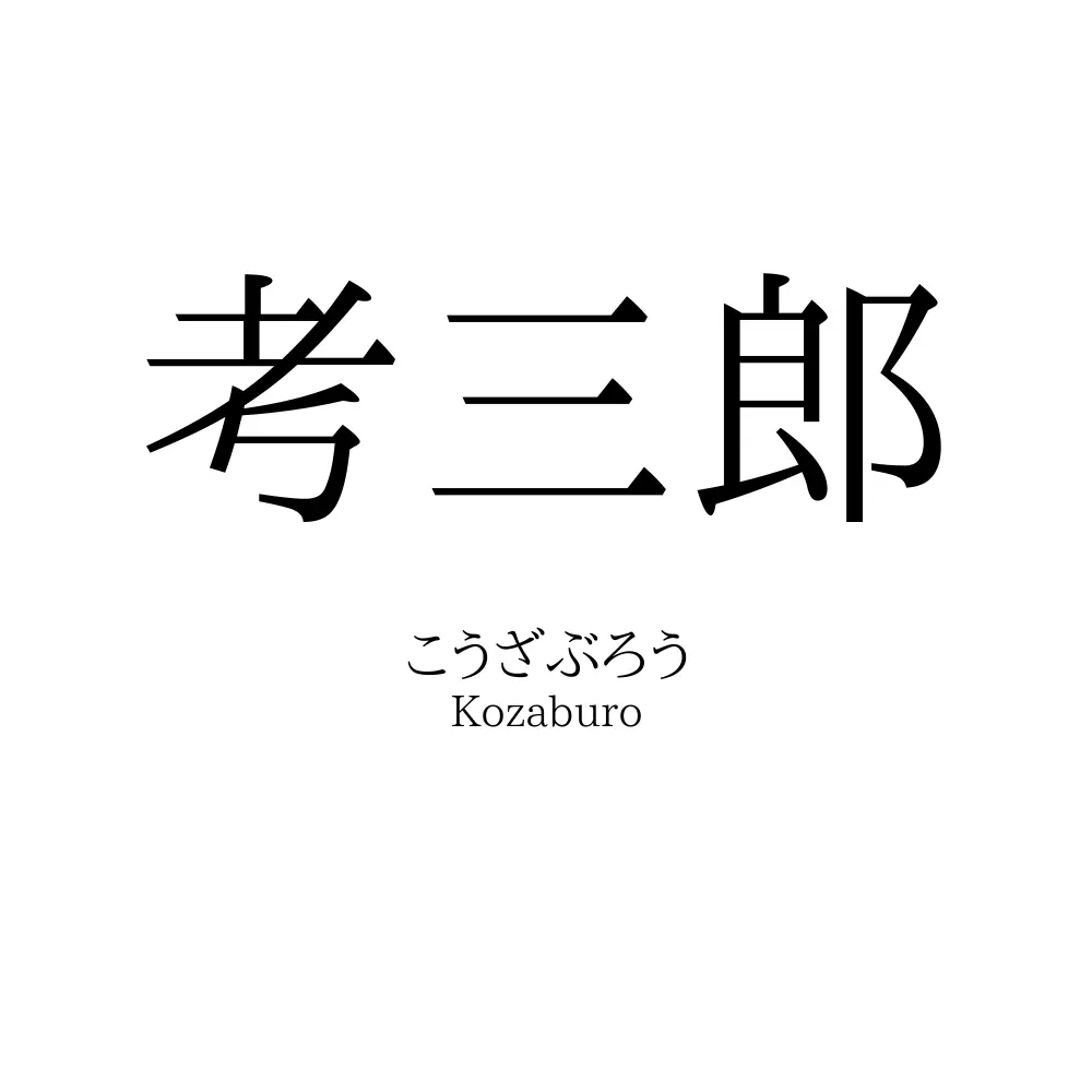 考三郎