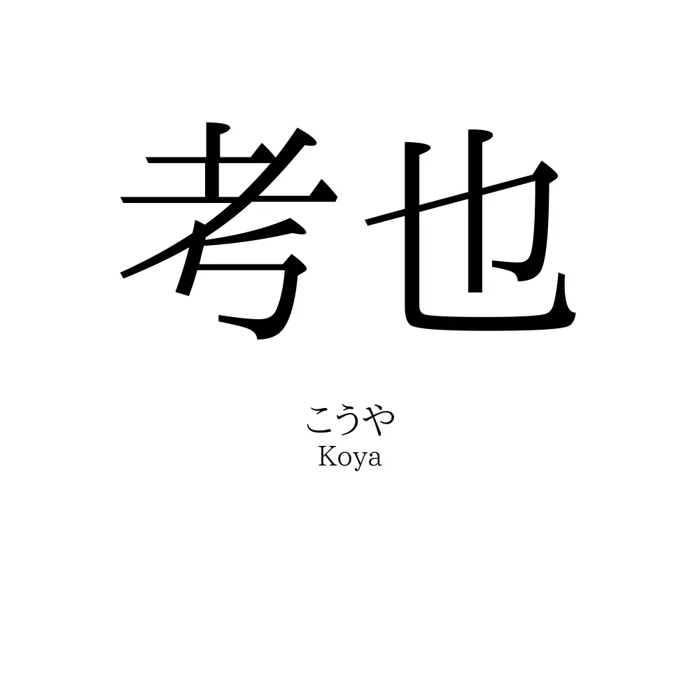 考也