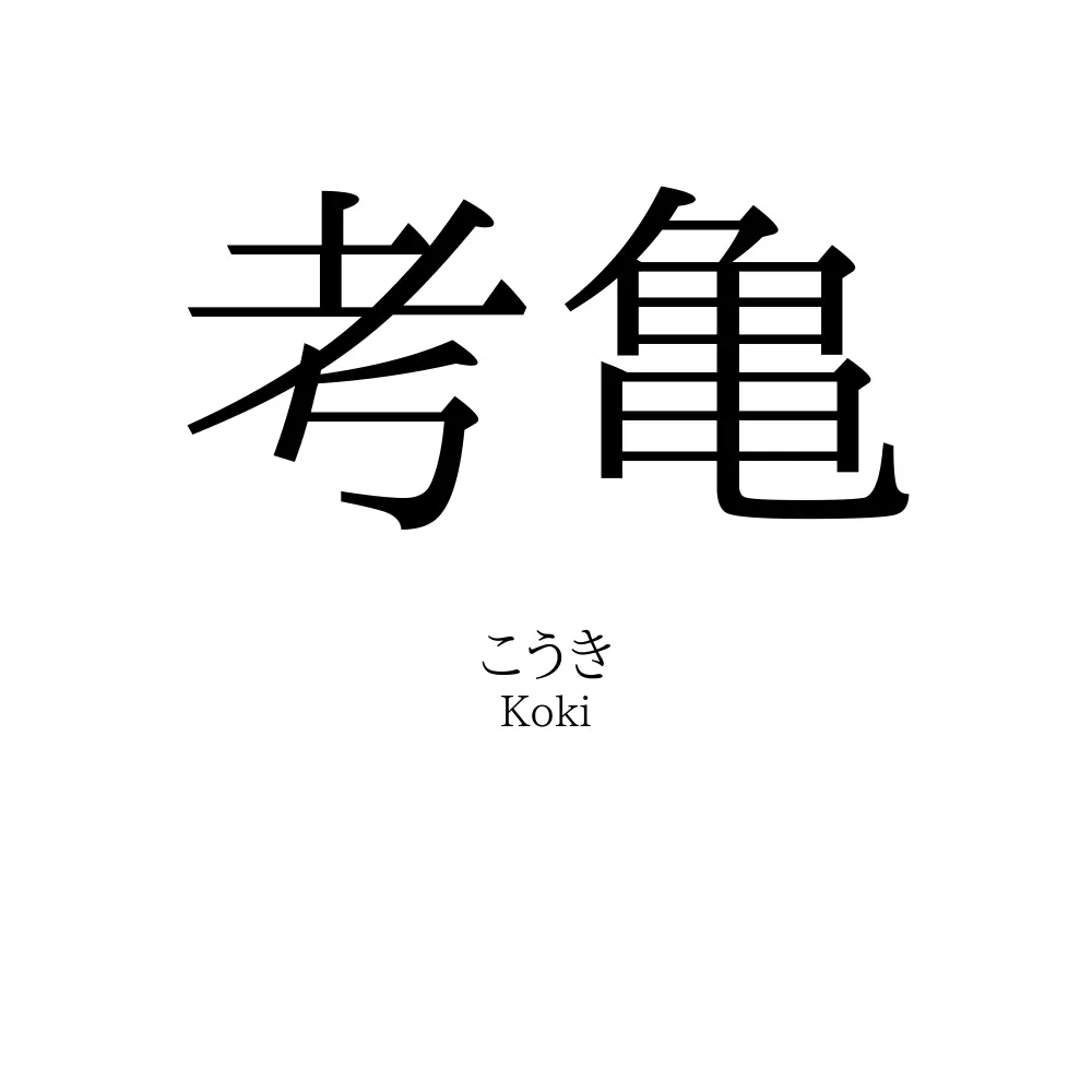 考亀