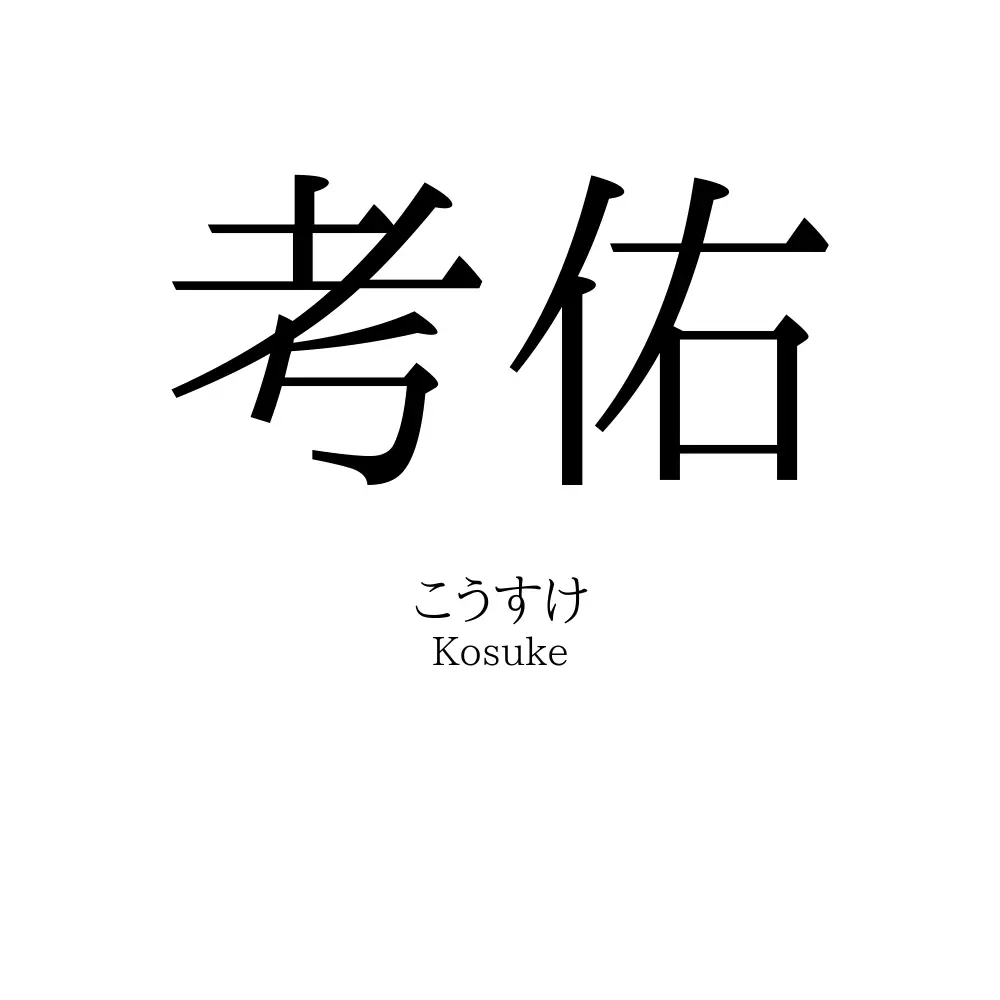 考佑