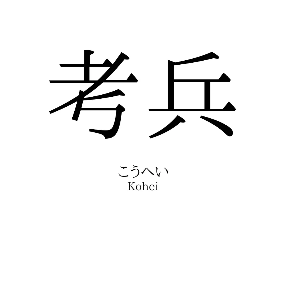 考兵