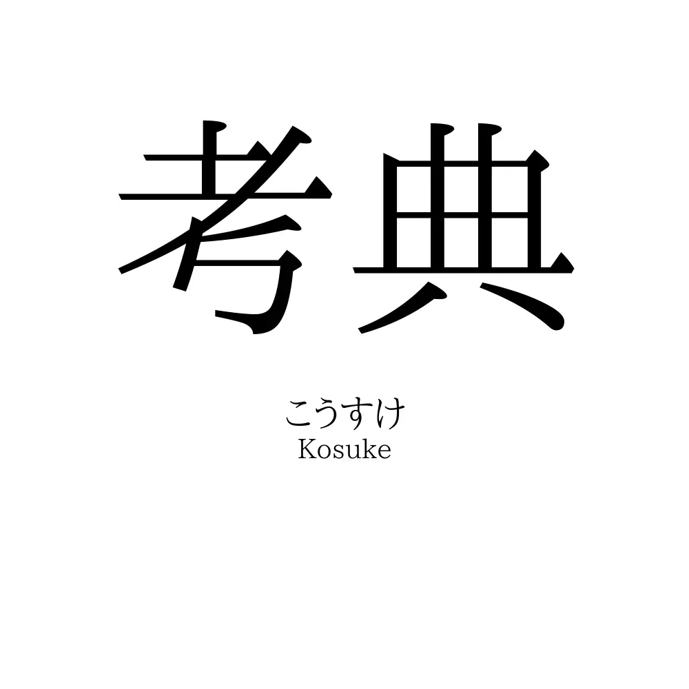 考典