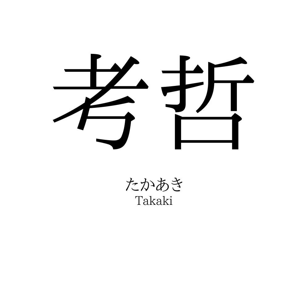 考哲