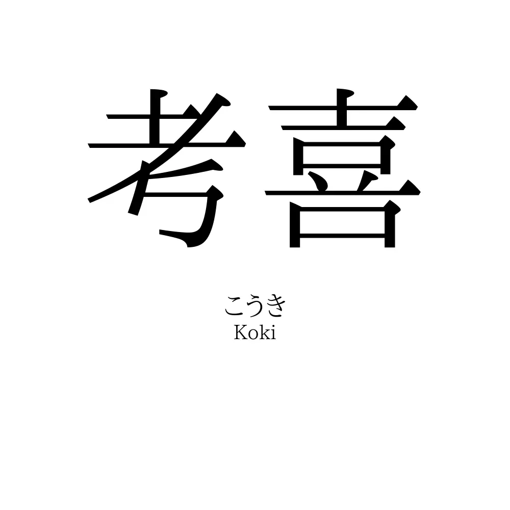 考喜