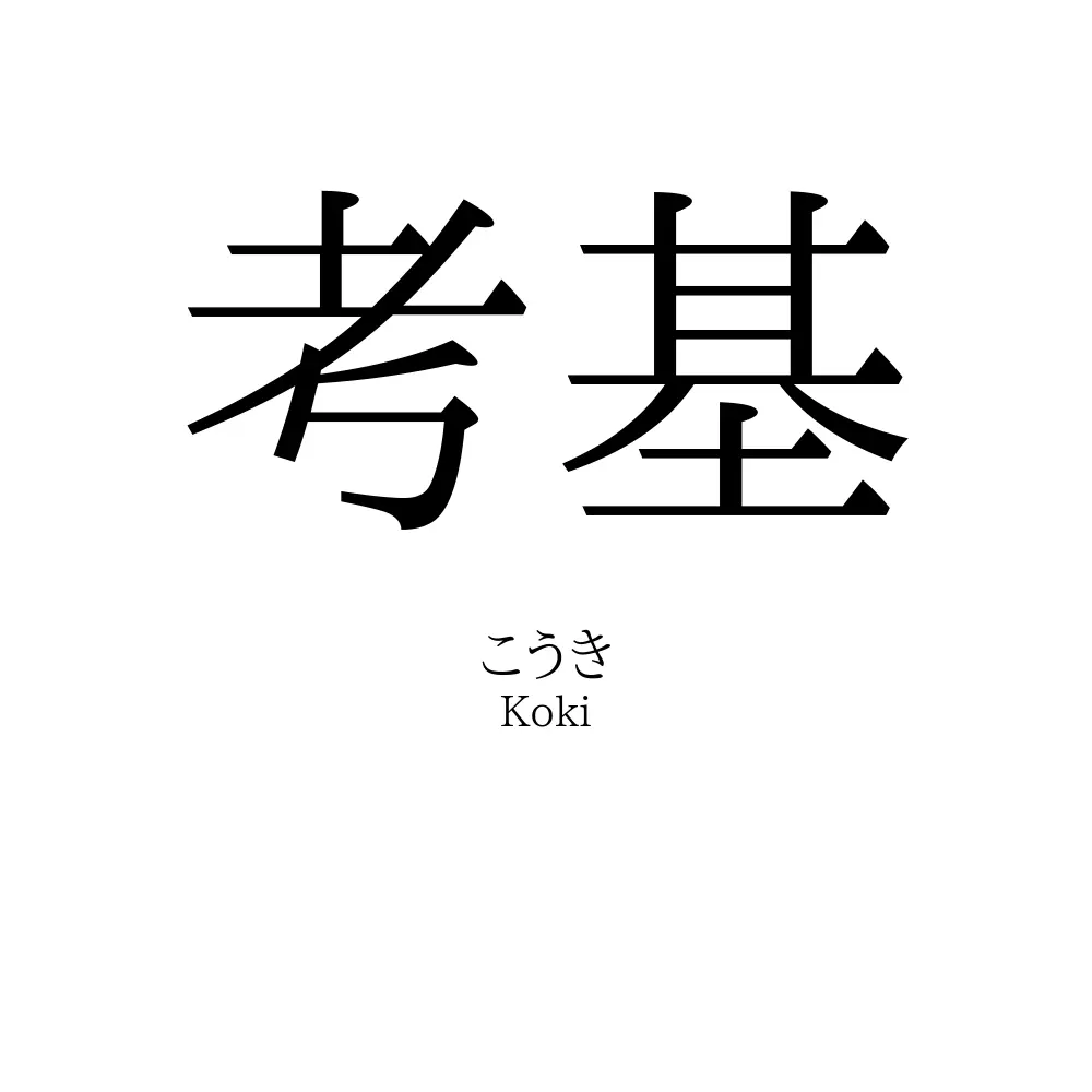 考基