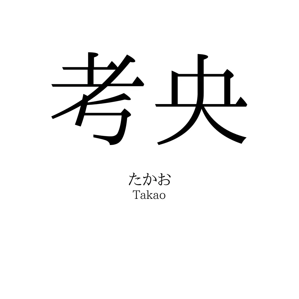 考央