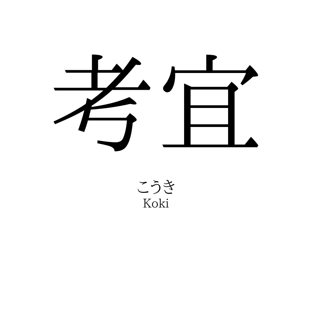 考宜
