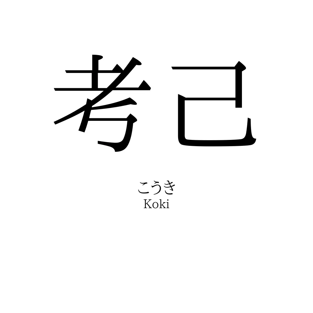 考己