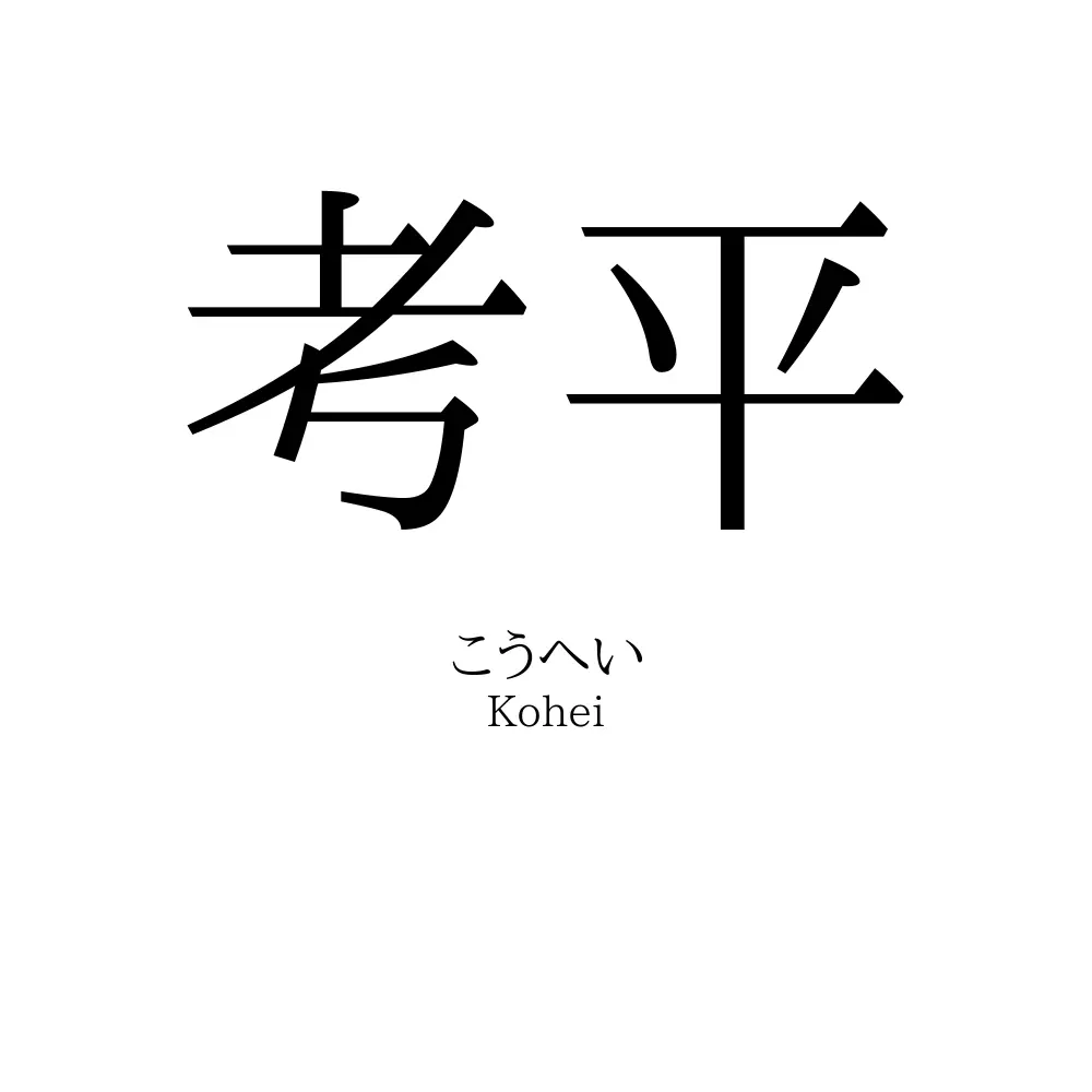 考平