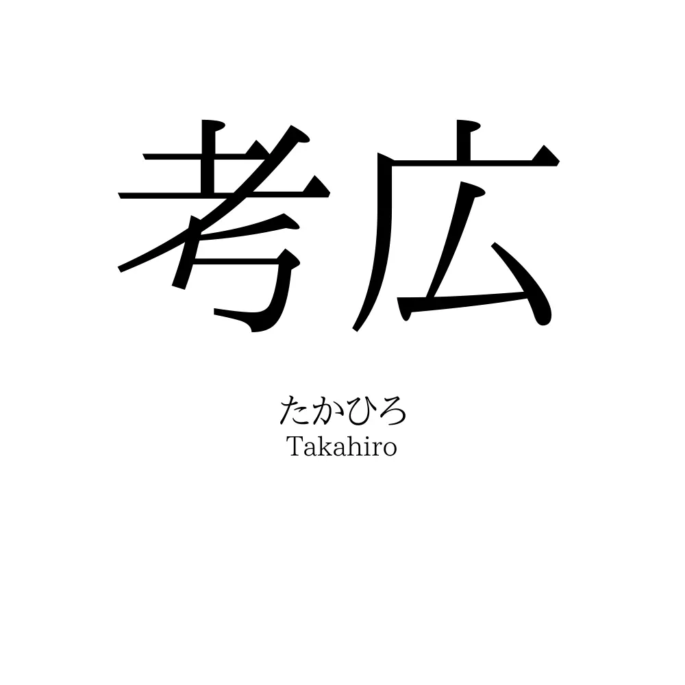 考広