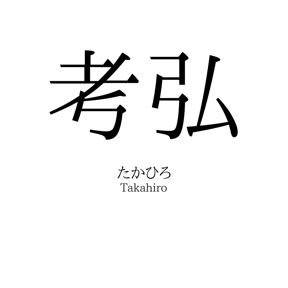 考弘