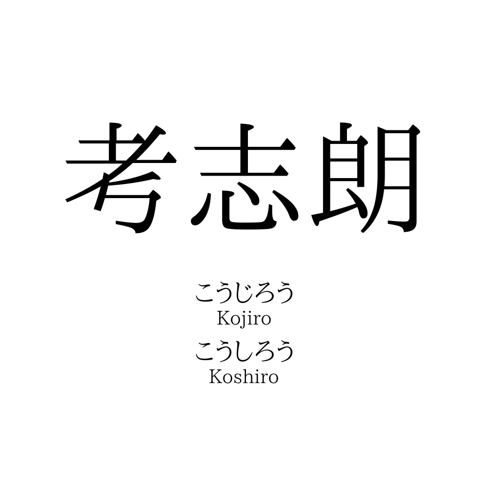 考志朗