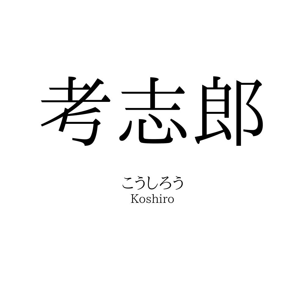 考志郎