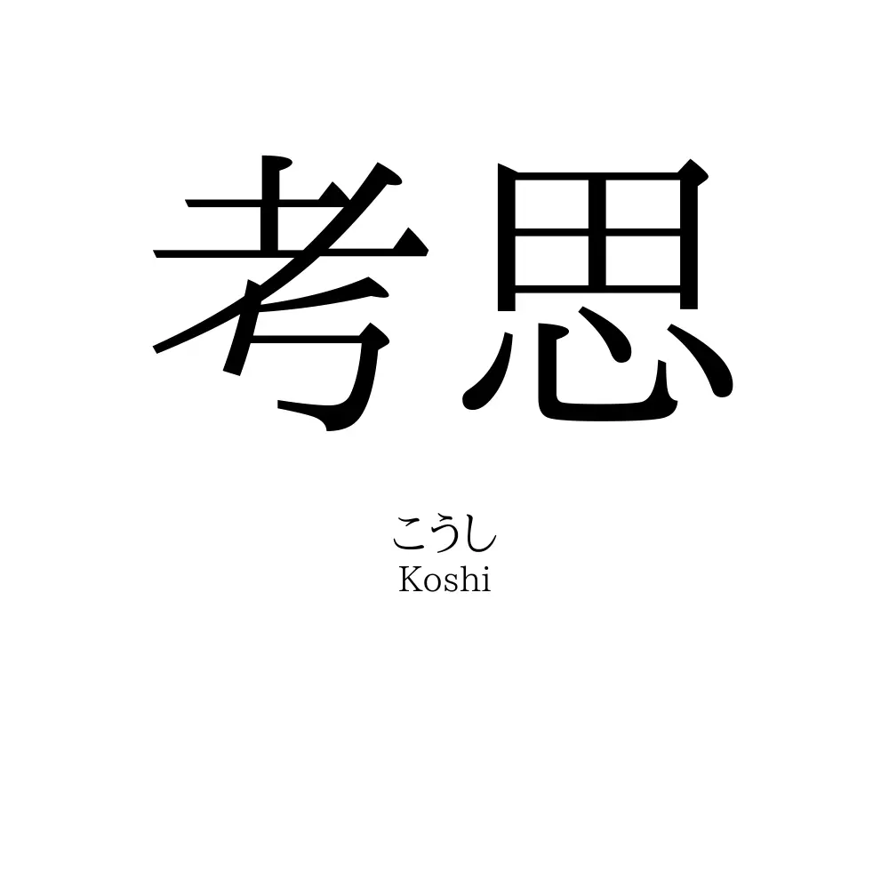 考思