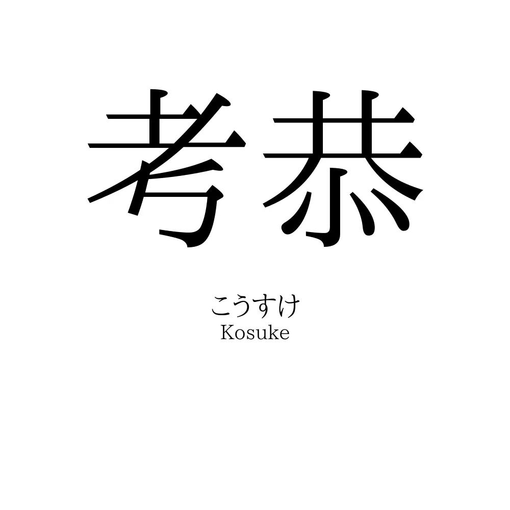考恭